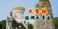 大了巴操美女中国浙江-绍兴大香林旅游风景区